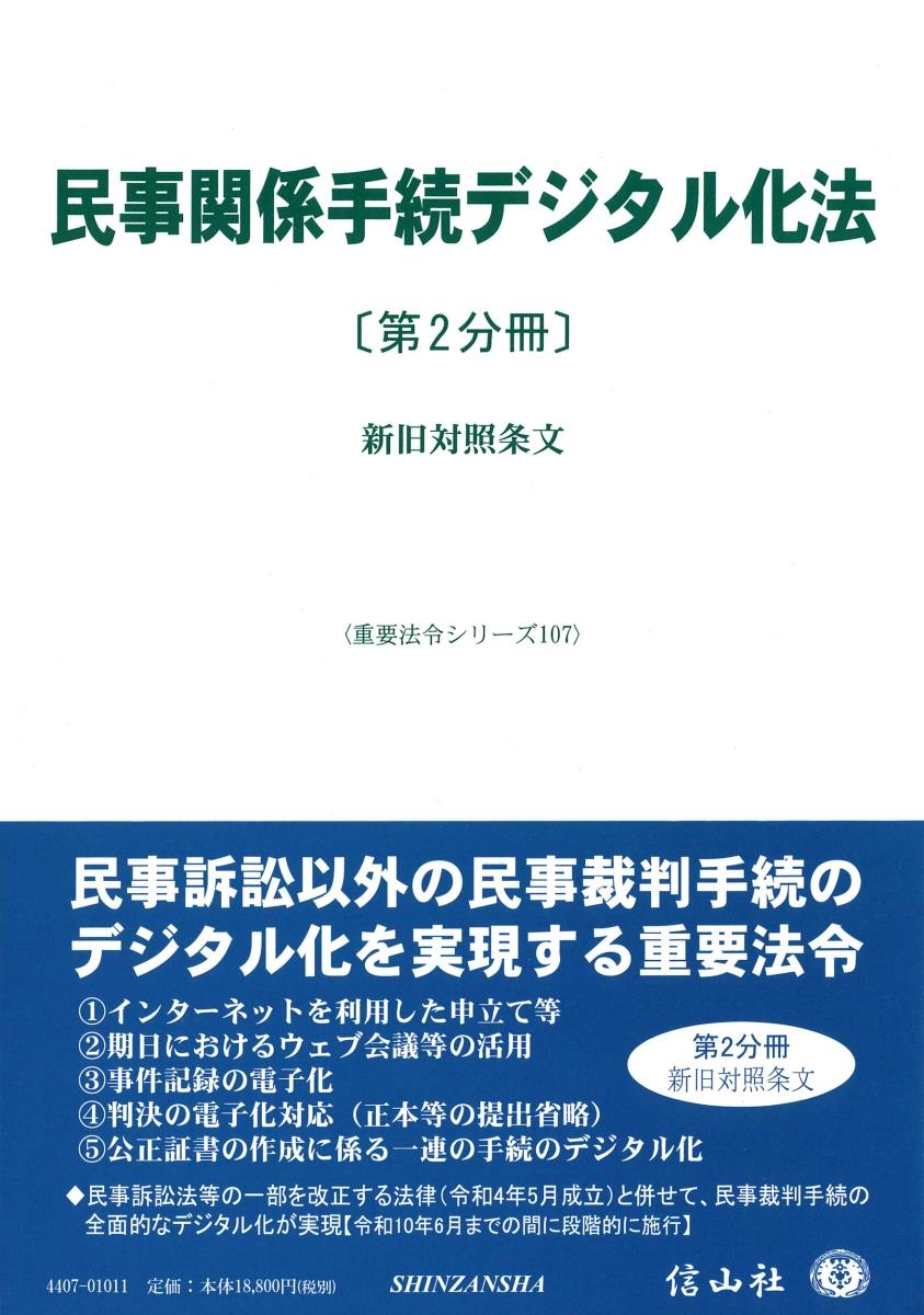 民事関係手続デジタル化法〔第2分冊〕