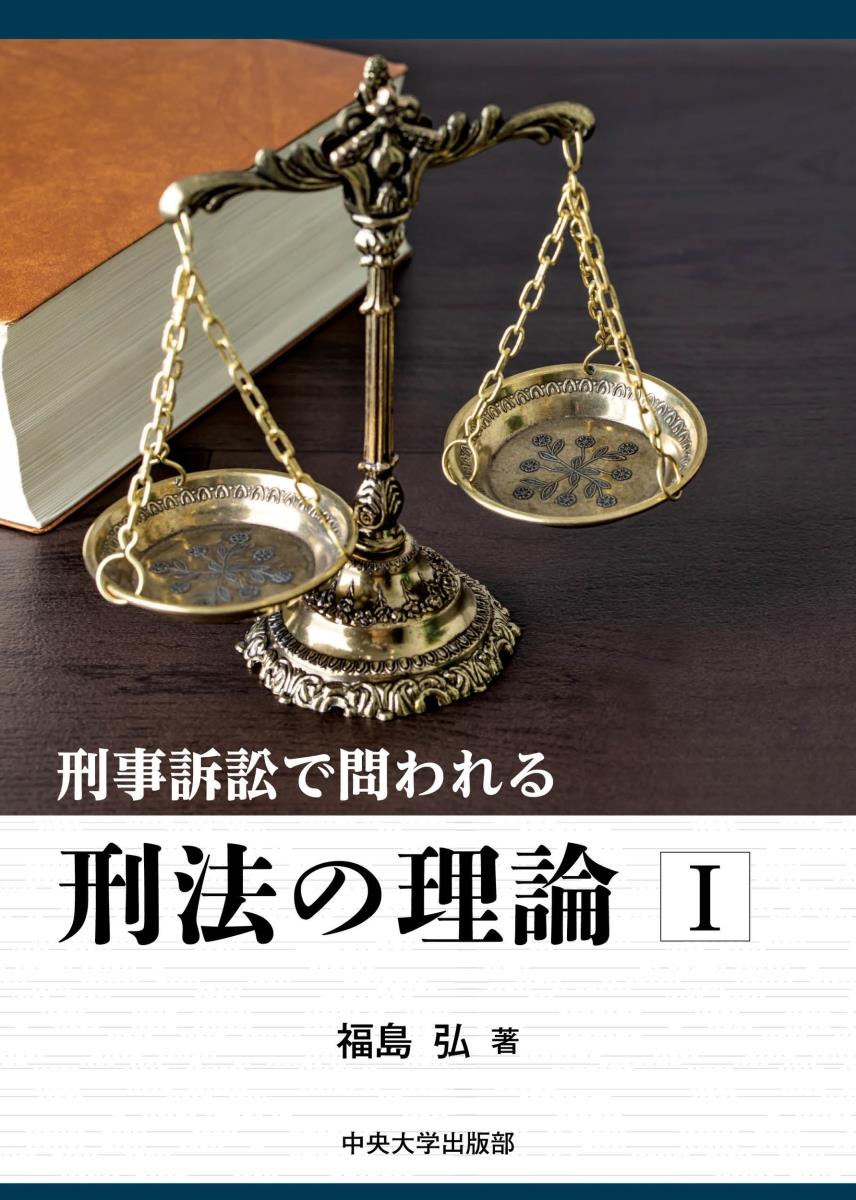 刑事訴訟で問われる　刑法の理論Ⅰ