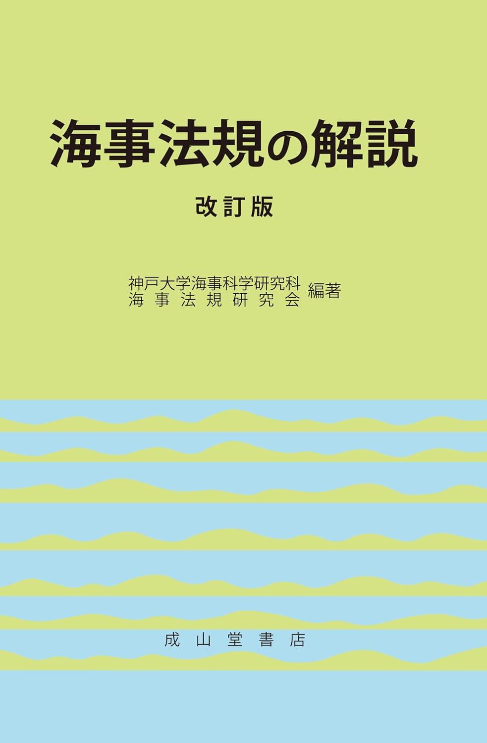 海事法規の解説　改訂版