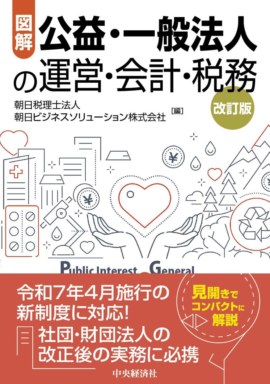 図解　公益・一般法人の運営・会計・税務〔改訂版〕