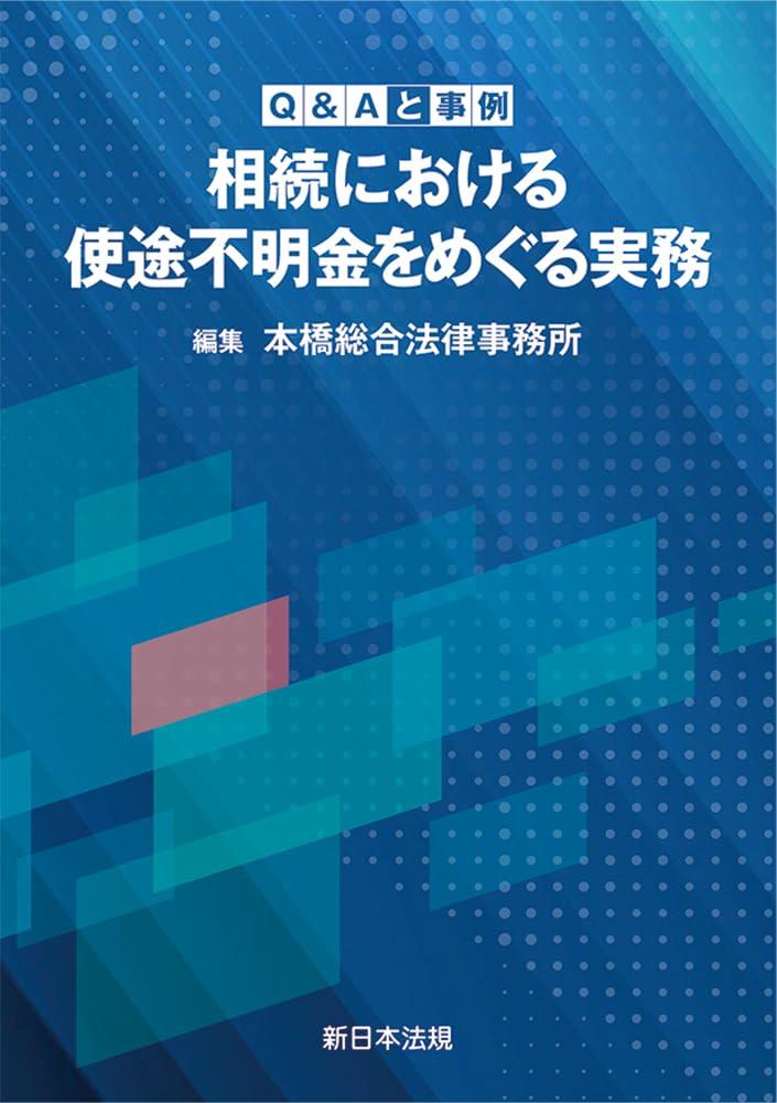 Q＆Aと事例　相続における使途不明金をめぐる実務