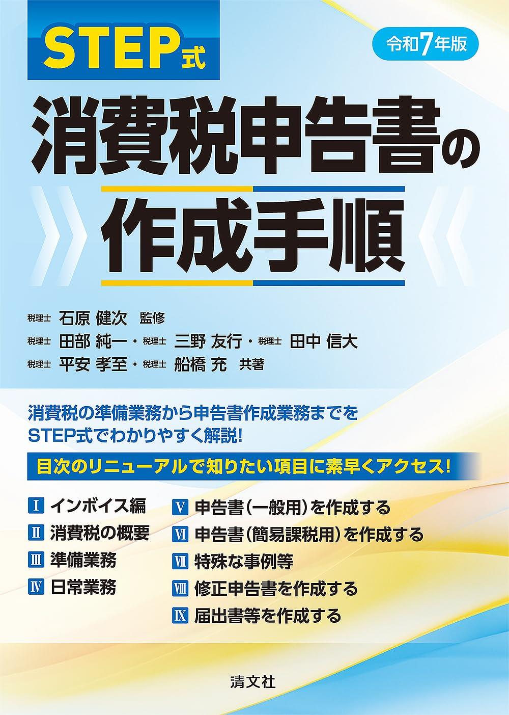 令和7年版／STEP式　消費税申告書の作成手順