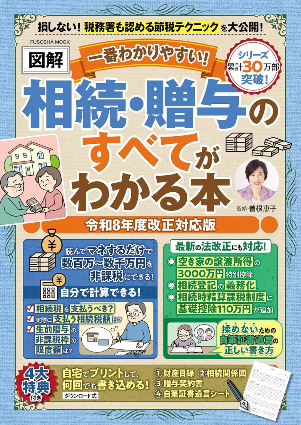 【図解】相続＆贈与のすべてわかる本　令和8年度改正対応版