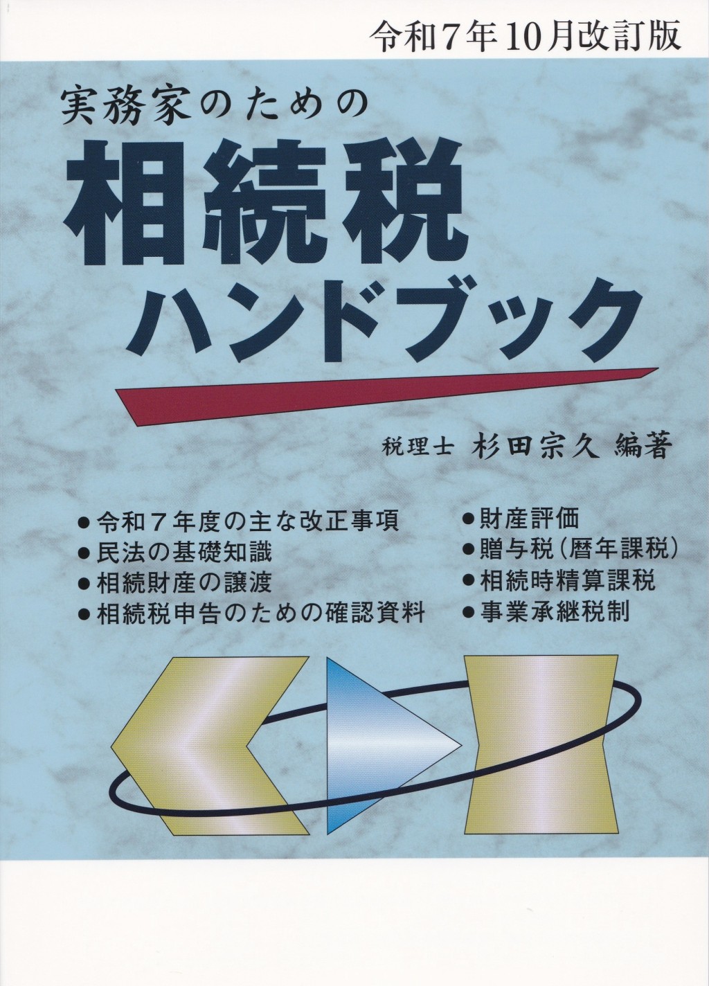 実務家のための相続税ハンドブック　令和7年10月改訂版