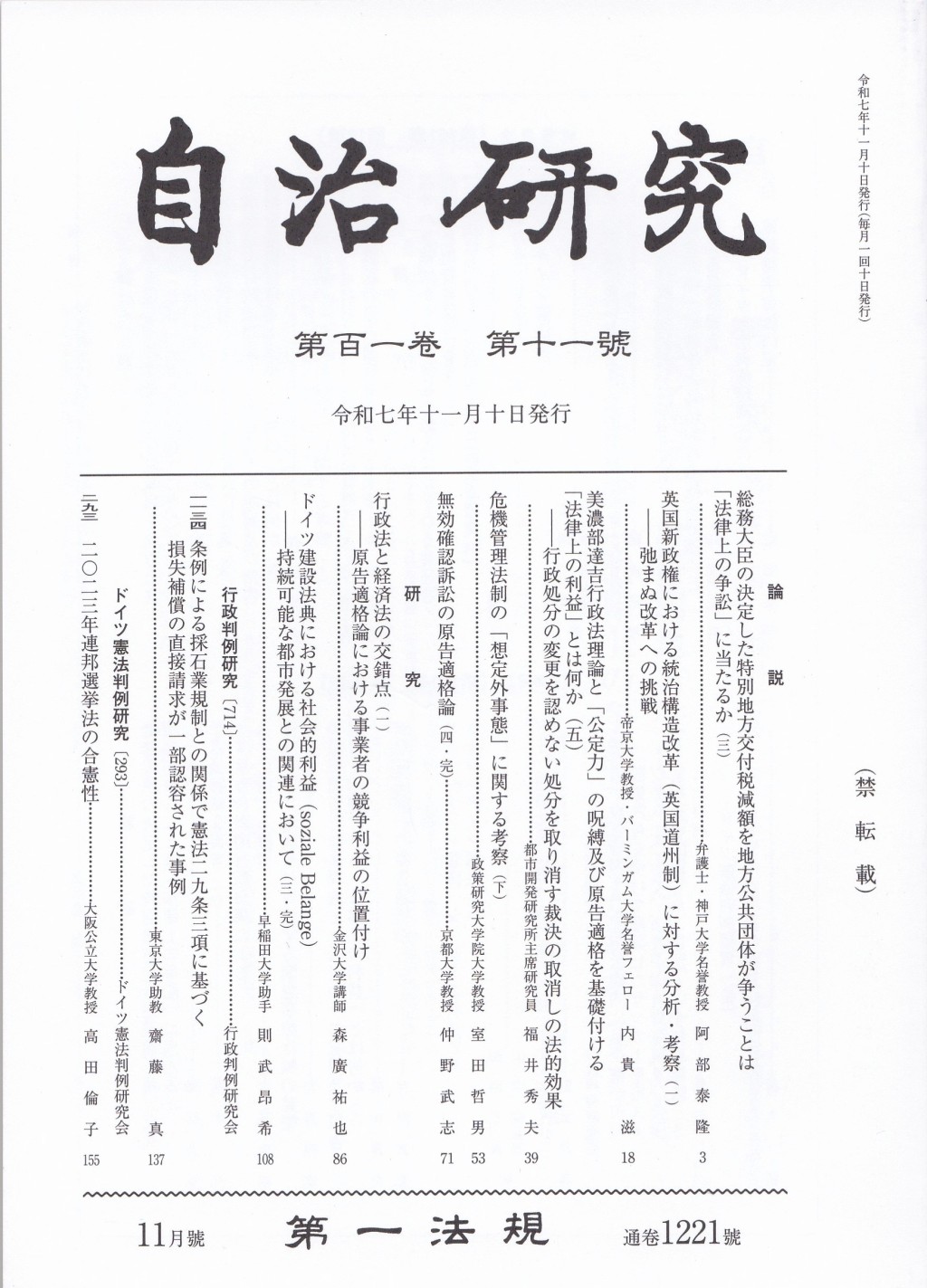 自治研究　第101巻 第11号 通巻1221号 令和7年11月号
