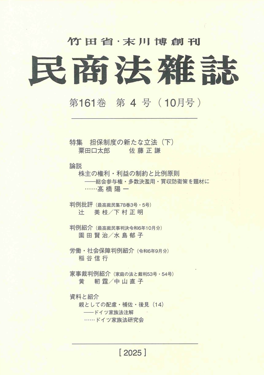 民商法雑誌 第161巻 第4号（2025年10月号）