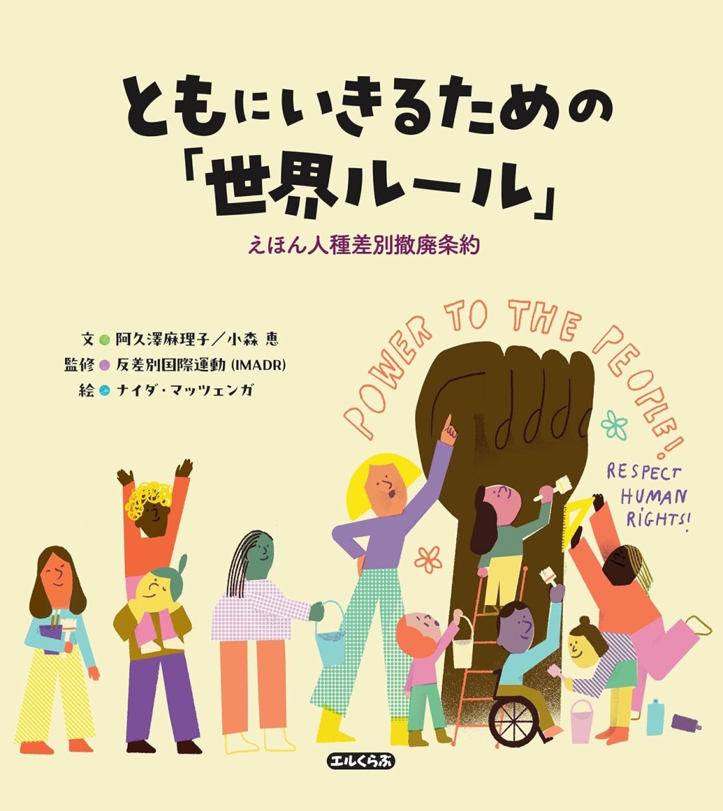 ともにいきるための「世界ルール」