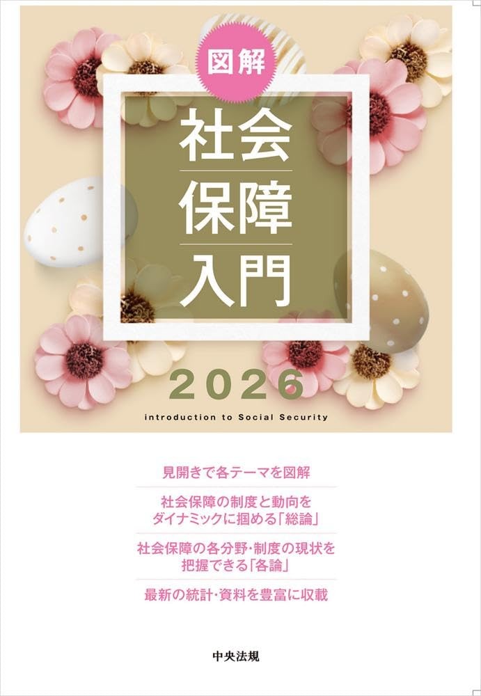 図解　社会保障入門　2026