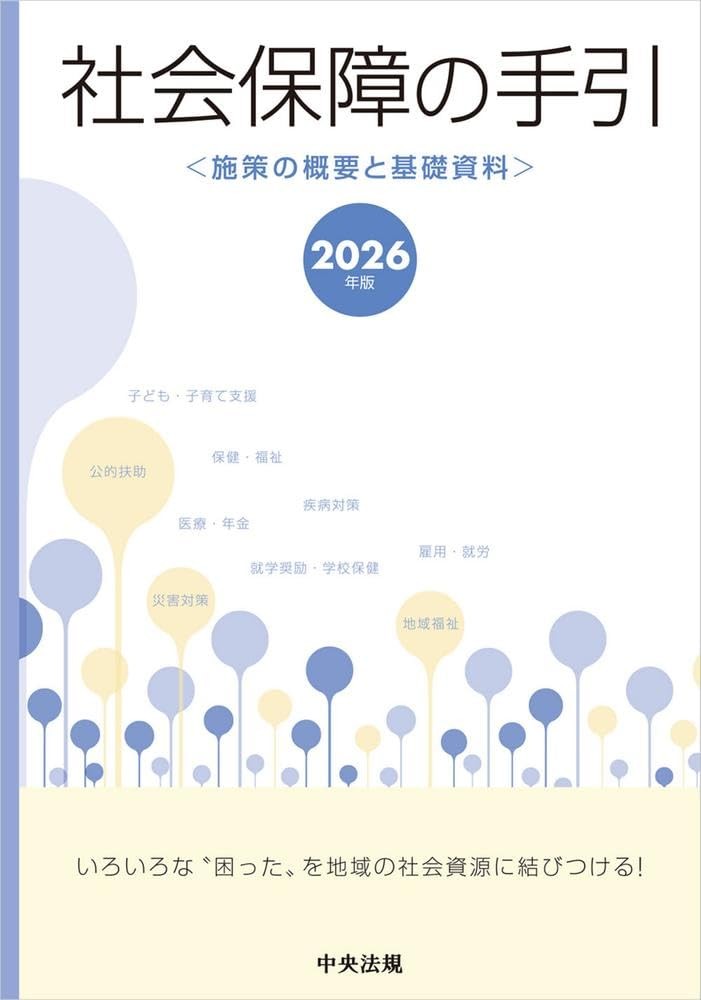 社会保障の手引　2026年版