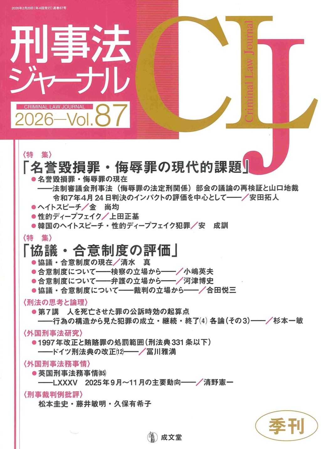 刑事法ジャーナル Vol.87
