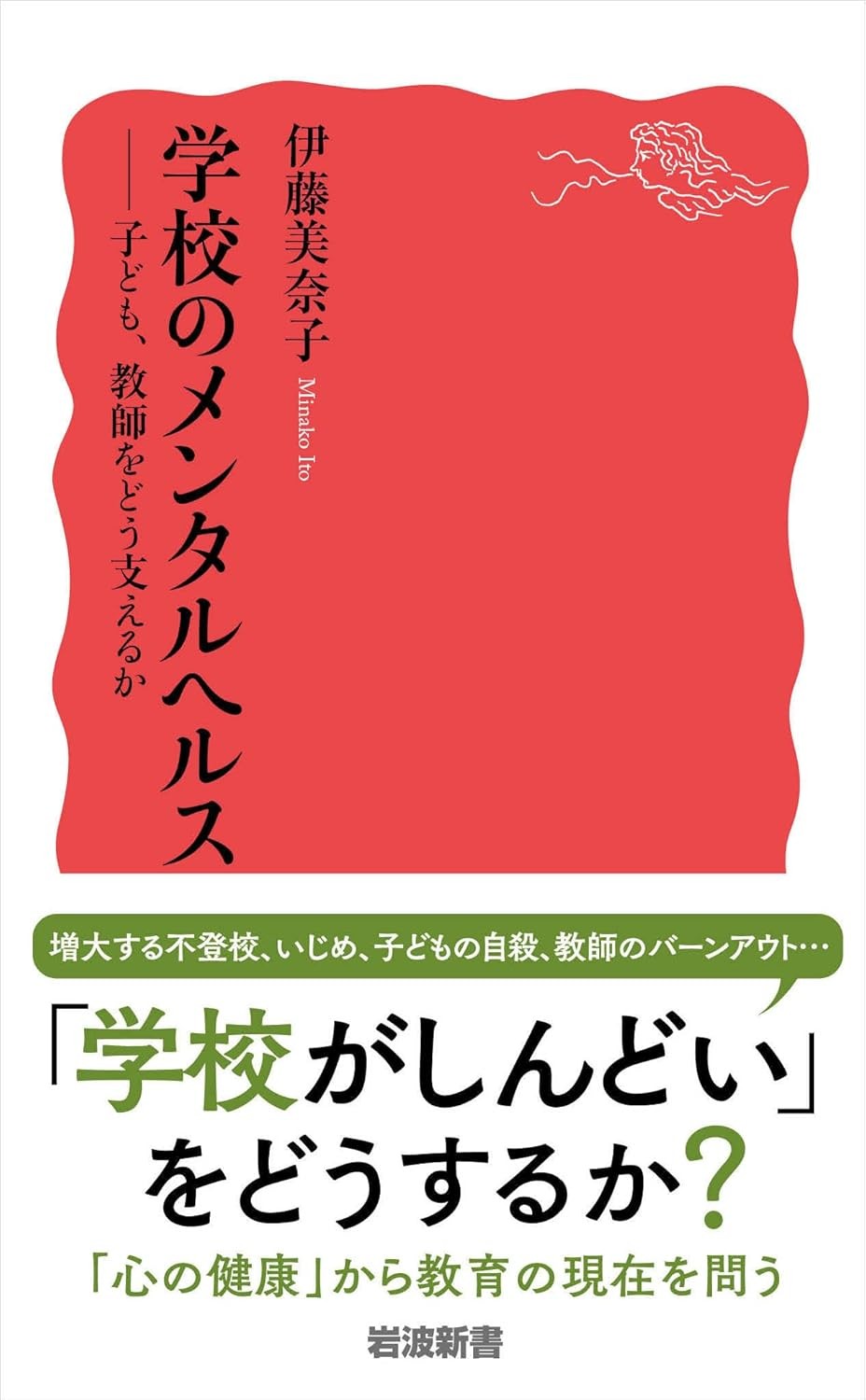 学校のメンタルヘルス