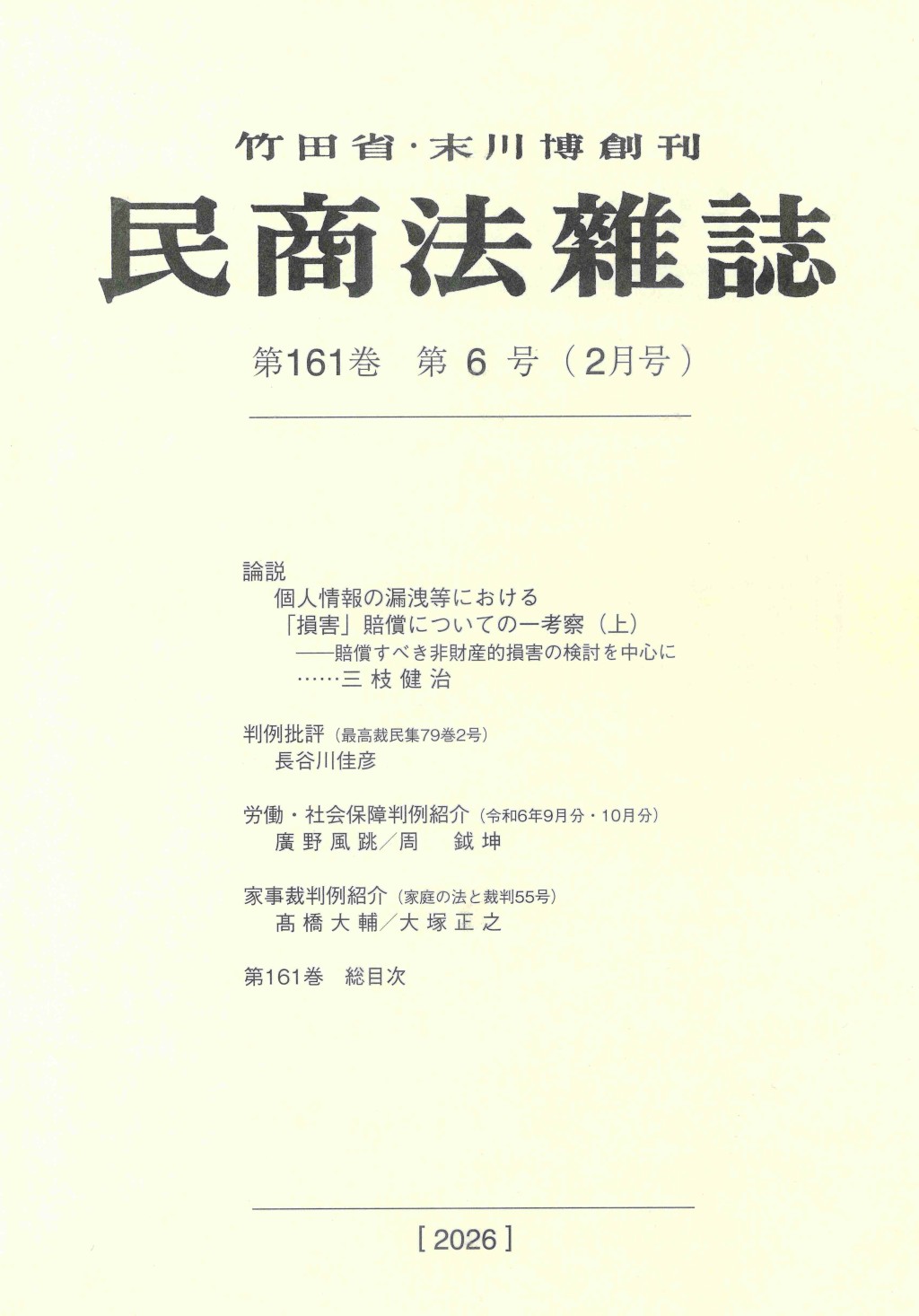 民商法雑誌 第161巻 第6号（2026年2月号）