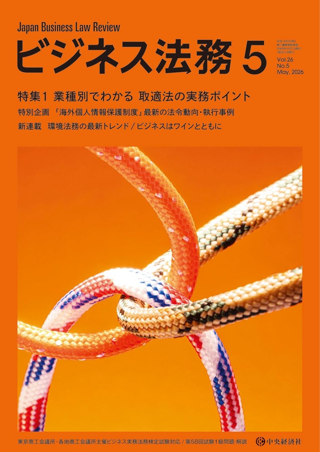 ビジネス法務　2026/05 Vol.26 No.5
