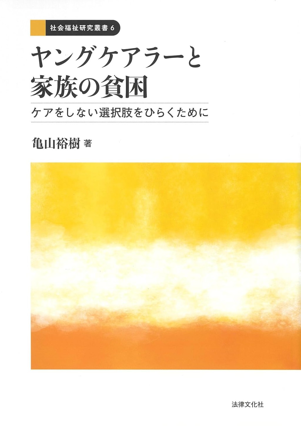 ヤングケアラーと家族の貧困