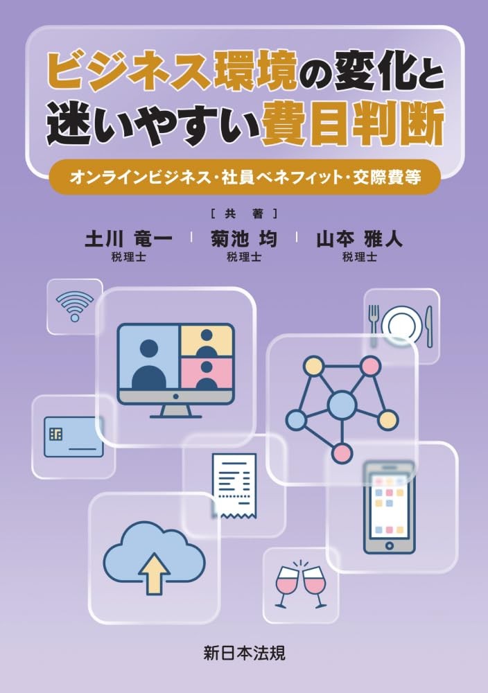 ビジネス環境の変化と迷いやすい費目判断