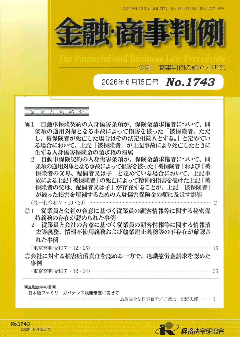 金融・商事判例　No.1743 2026年6月15日号