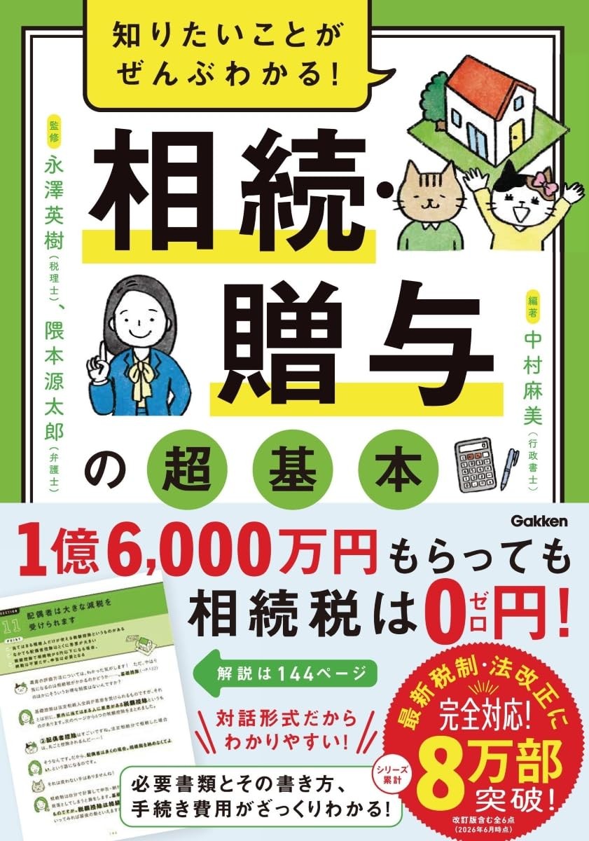 相続・贈与の超基本