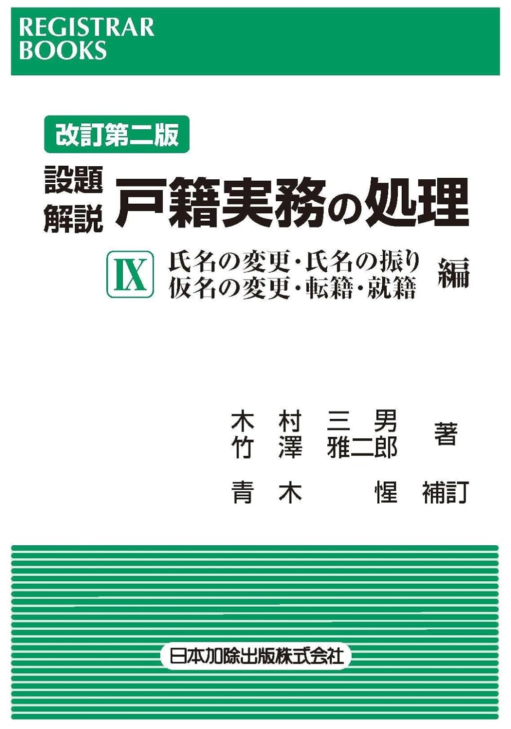 改訂第二版　設題解説　戸籍実務の処理Ⅸ
