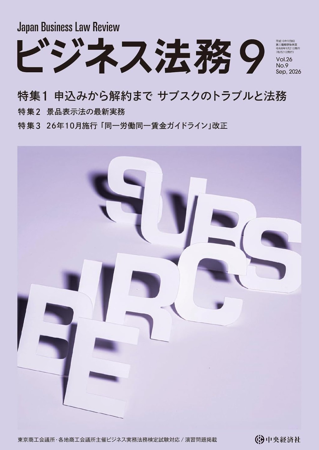 ビジネス法務　2026/09 Vol.26 No.9