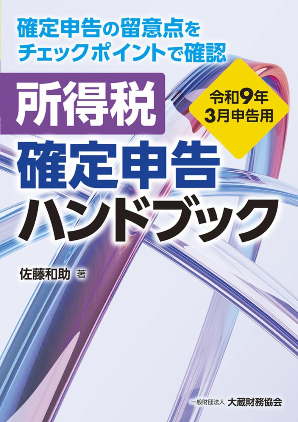 所得税　確定申告ハンドブック　令和9年3月申告用