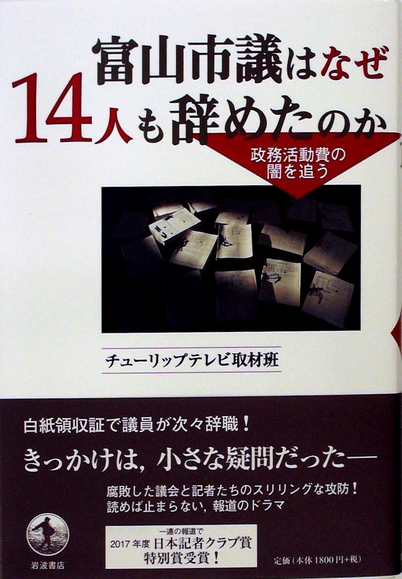 富山市議はなぜ14人も辞めたのか