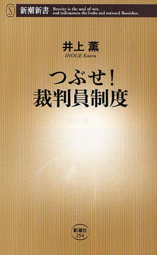 つぶせ！ 裁判員制度