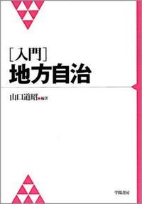 入門 地方自治