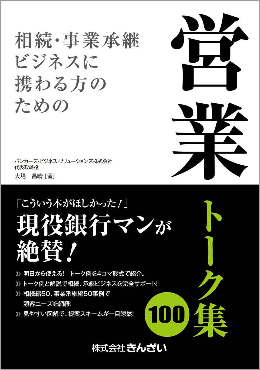 相続・事業承継ビジネスに携わる方のための営業トーク集100