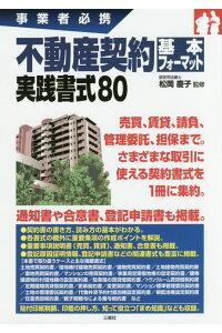 不動産契約基本フォーマット実践書式80