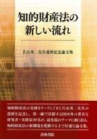 知的財産法の新しい流れ