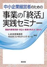 中小企業経営者のための事業の｢終活｣実践セミナー