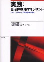 実践：自治体戦略マネジメント