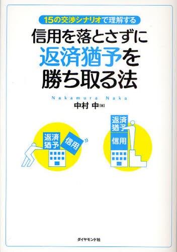 信用を落とさずに返済猶予を勝ち取る法