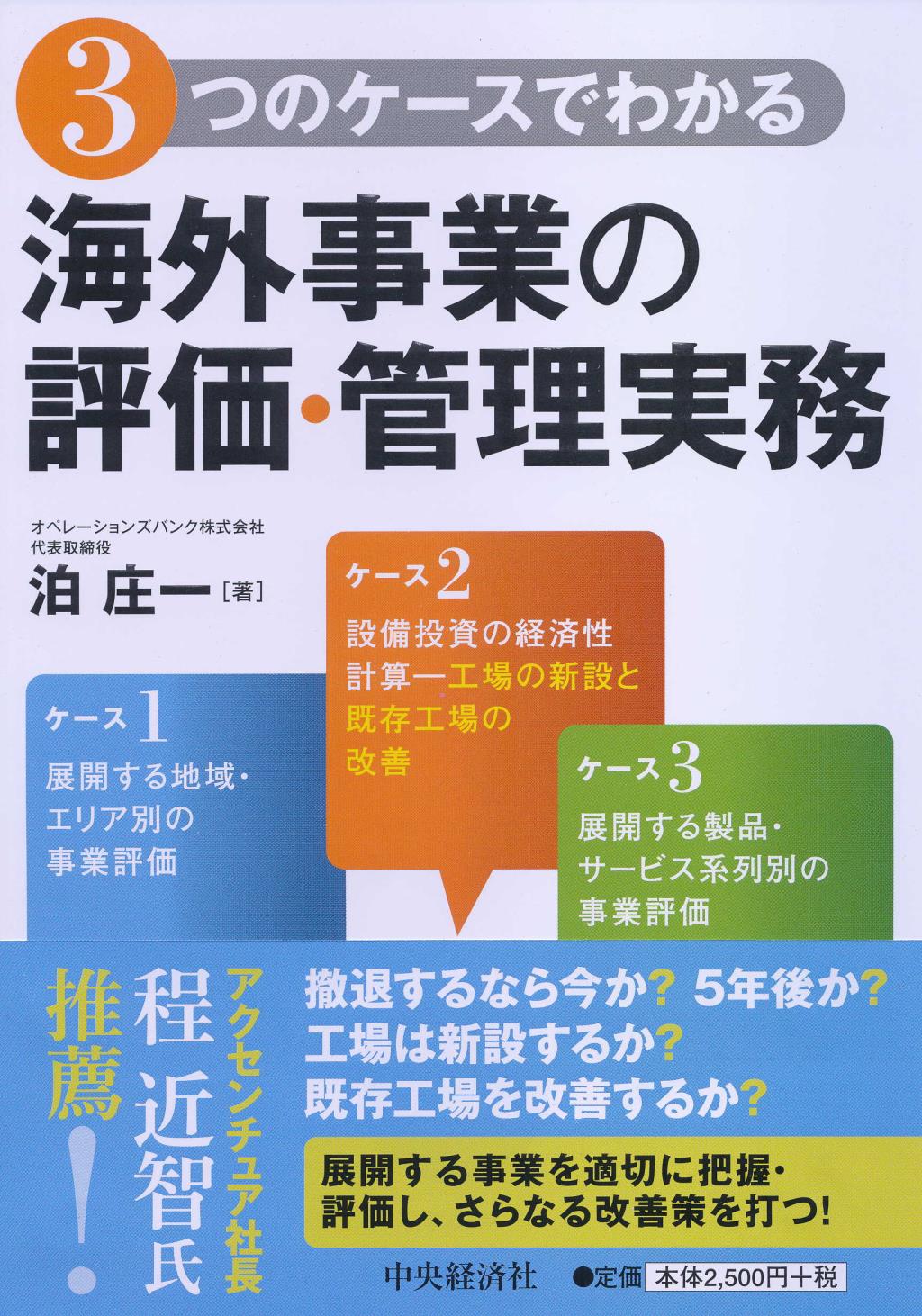 3つのケースでわかる海外事業の評価・管理実務