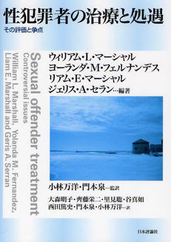 性犯罪者の治療と処遇