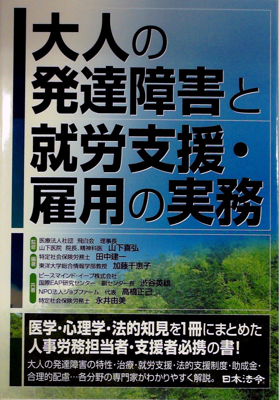 大人の発達障害と就労支援・雇用の実務