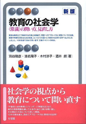 教育の社会学〔新版〕