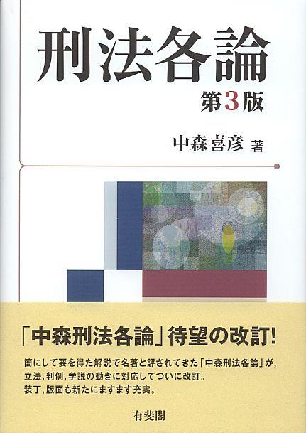 刑法各論〔第3版〕