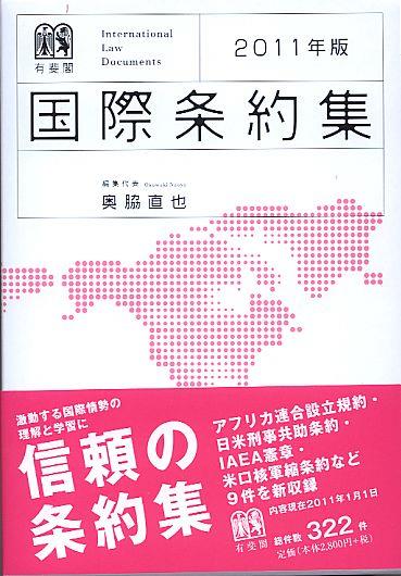 国際条約集　2011年版