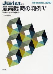 最高裁　時の判例［平成15年～平成17年］Ⅴ