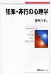 犯罪・非行の心理学