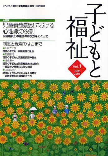 子どもと福祉　Vol.1（July 2008)
