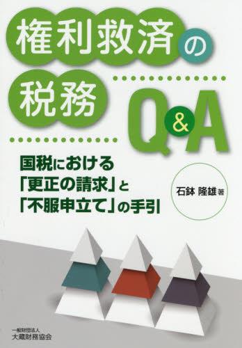 権利救済の税務Q＆A