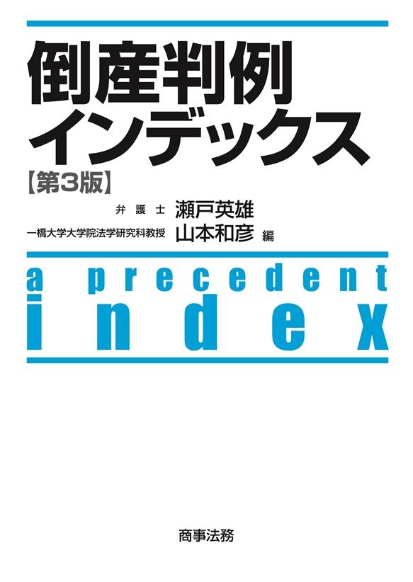 倒産判例インデックス〔第3版〕 / 法務図書WEB