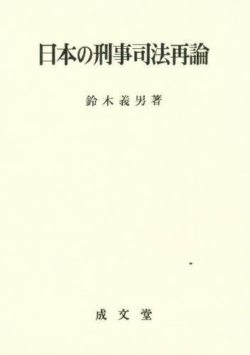 日本の刑事司法再論