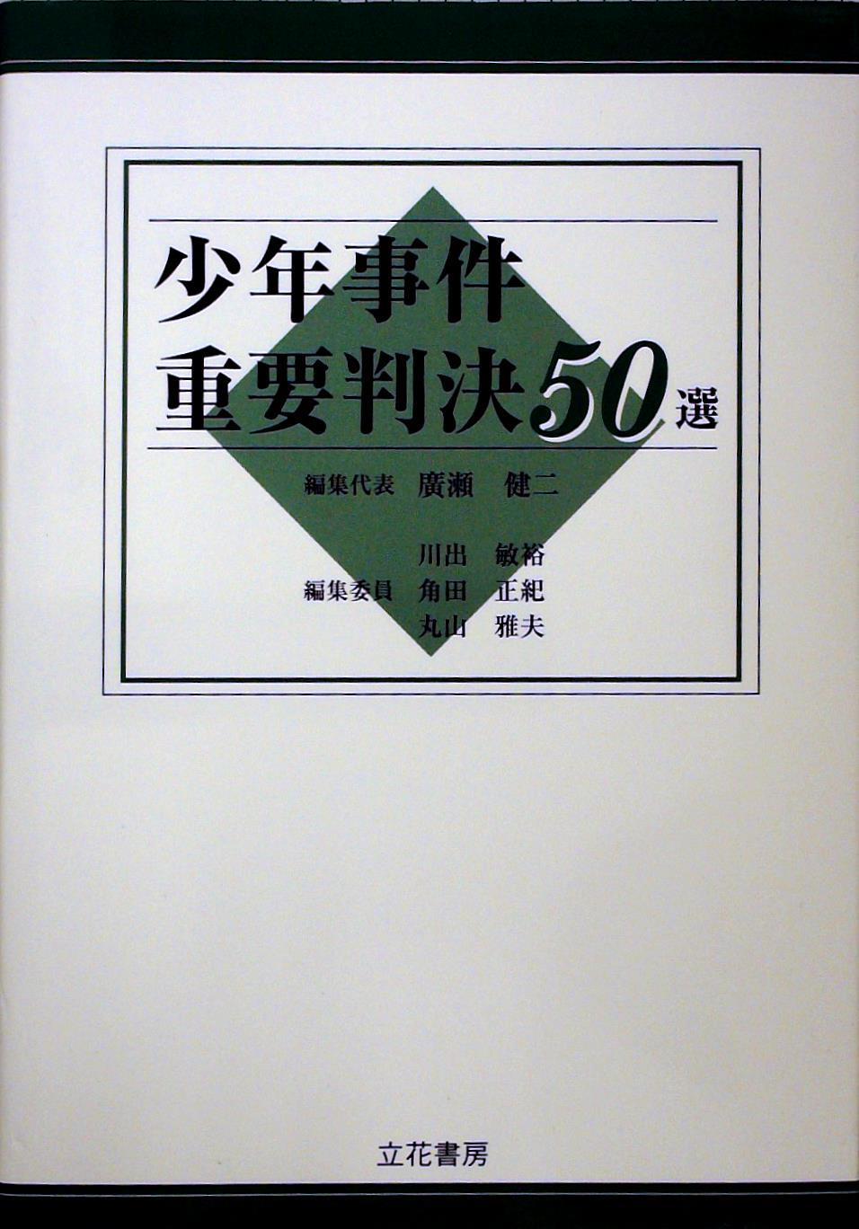 少年事件重要判決50選