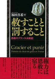 赦すことと罰すること