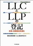 LLCとLLPの登記