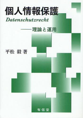 個人情報保護