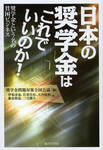 日本の奨学金は これでいいのか！